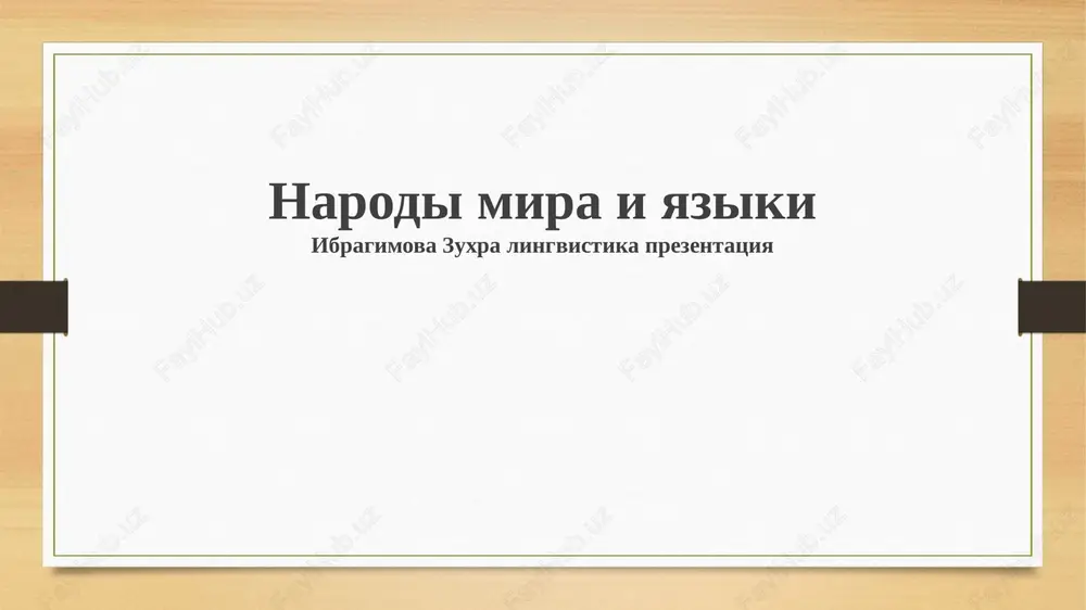 narodi mira i yaziki — PPTX