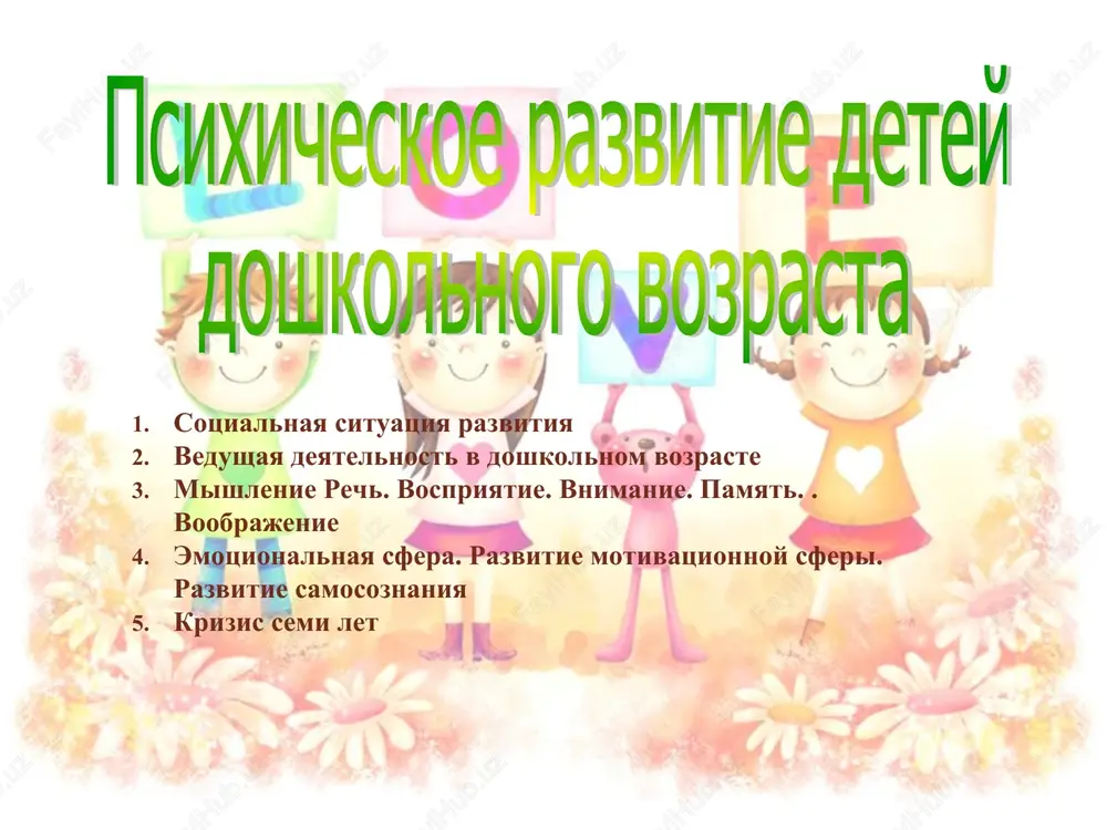 psixicheskoe razvitie detey doshkolnogo vozrasta — PPT