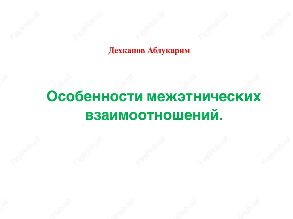 osobennosti mejetnicheskix vzaimootnosheniy — PPTX