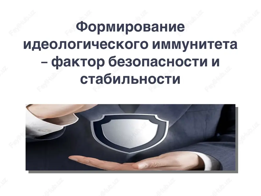 formirovanie ideologicheskogo immuniteta — PPT