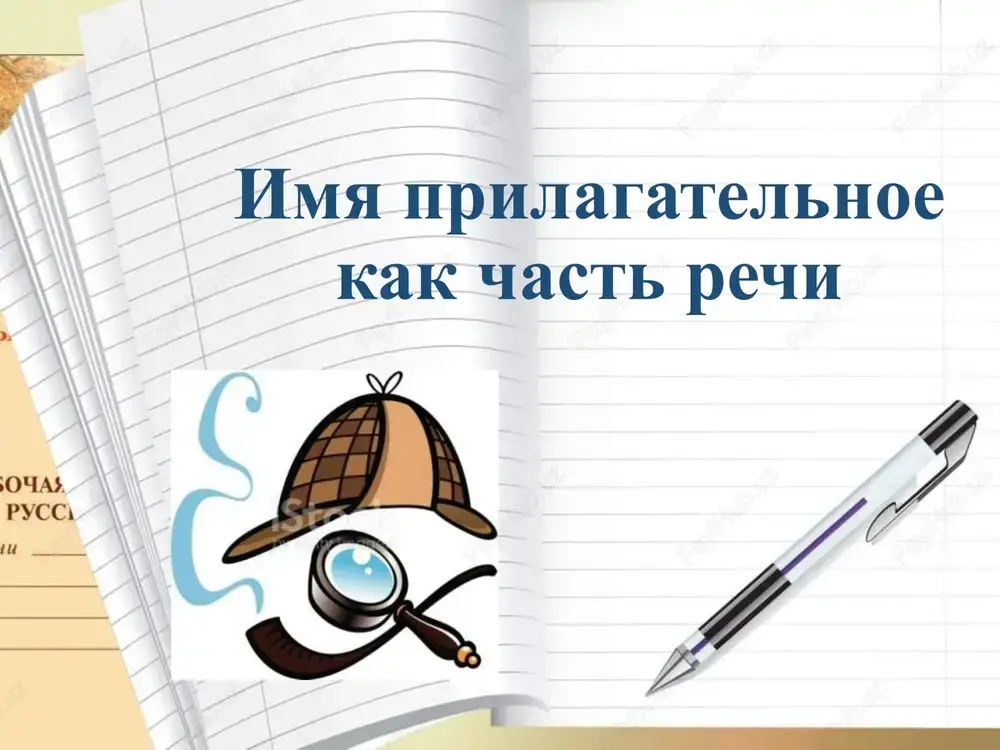 imya prilagatelnoe kak chast rechi — PPTX