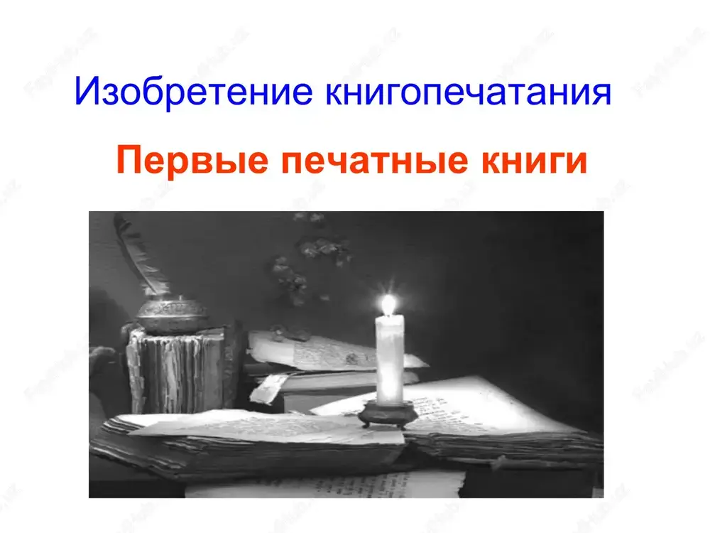 izobretenie knigopechataniya — PPT