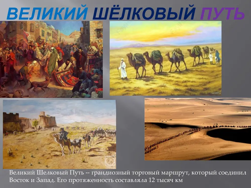 velikiy shelkoviy put — PPTX