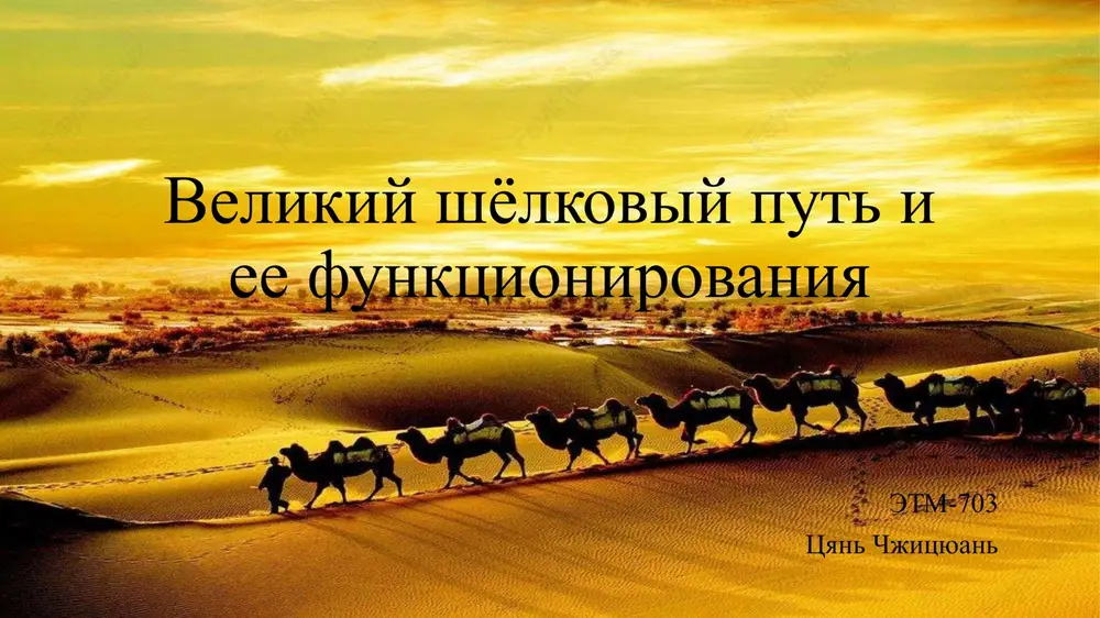 velikiy shelkoviy put i ee funktsionirovaniya — PPTX