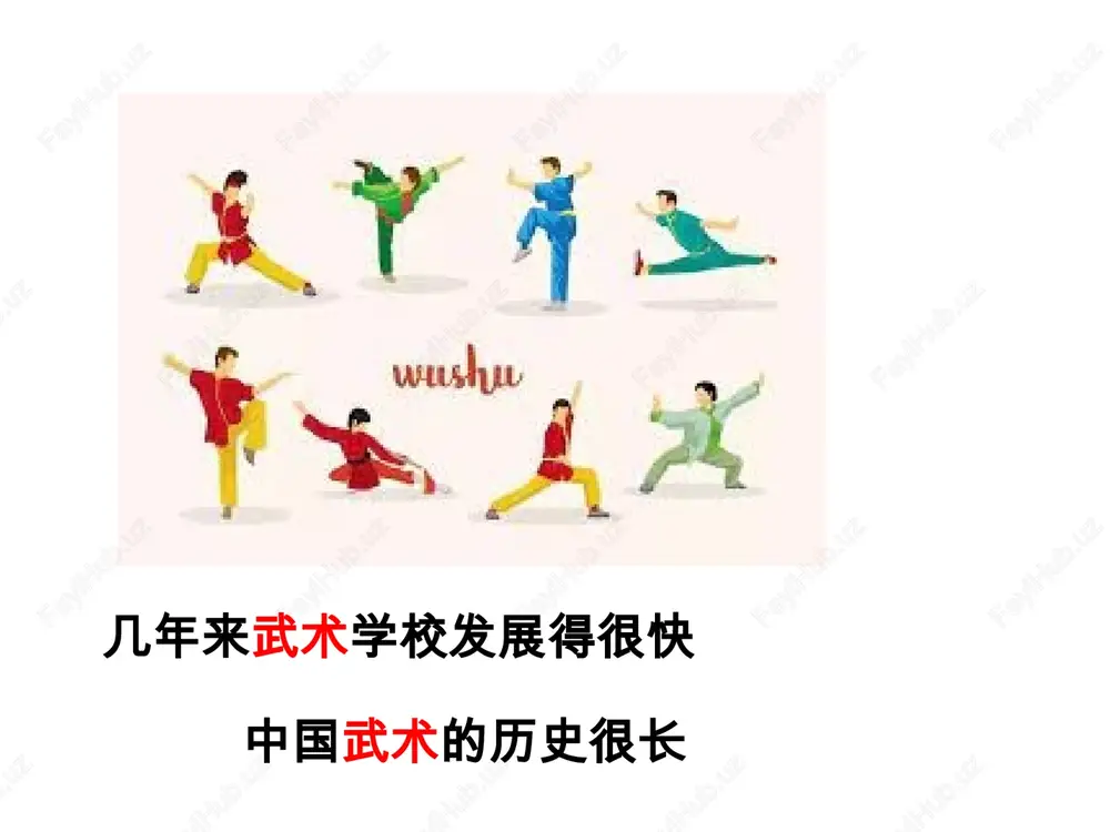 中国武术的历史很长 — PPTX
