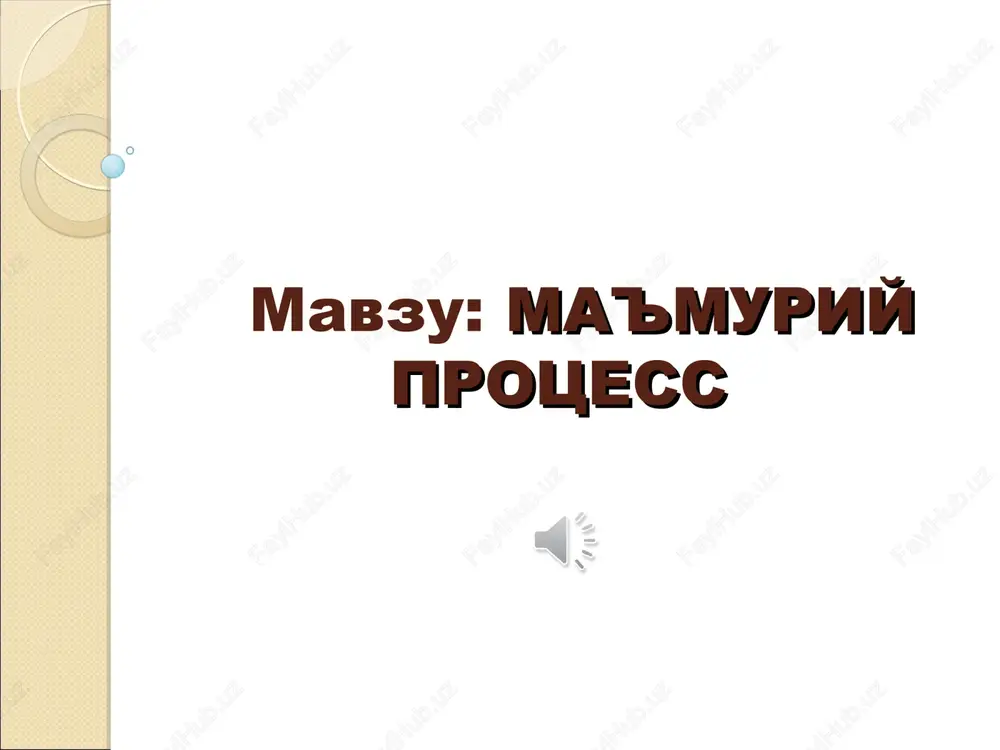 ma'muriy protsess — PPT