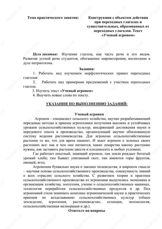 ucheniy agronom — DOCX