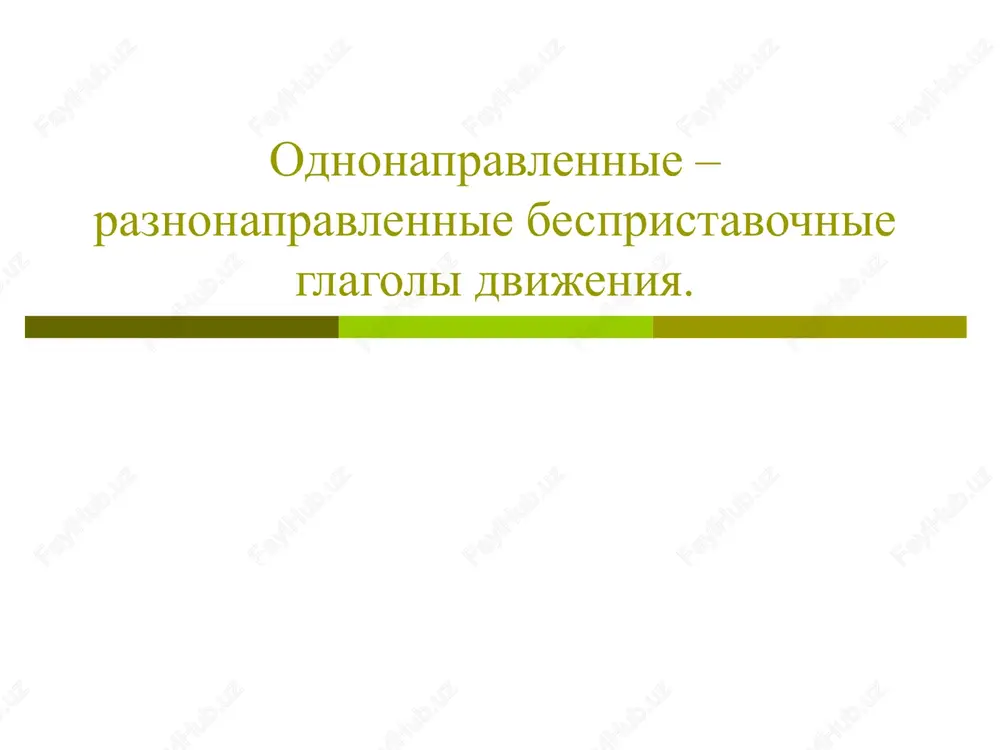 glagoli dvijeniya — PPT
