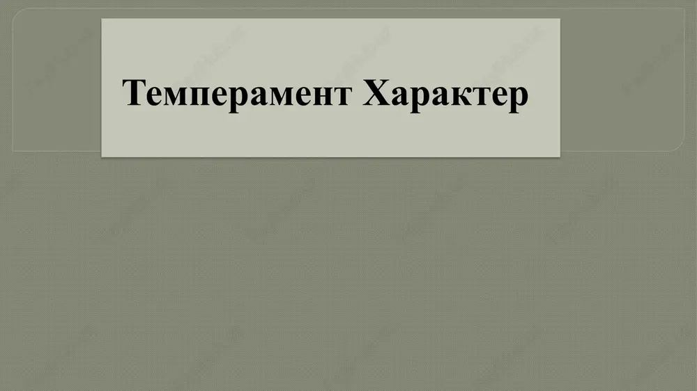 temperament xaakter — PPTX