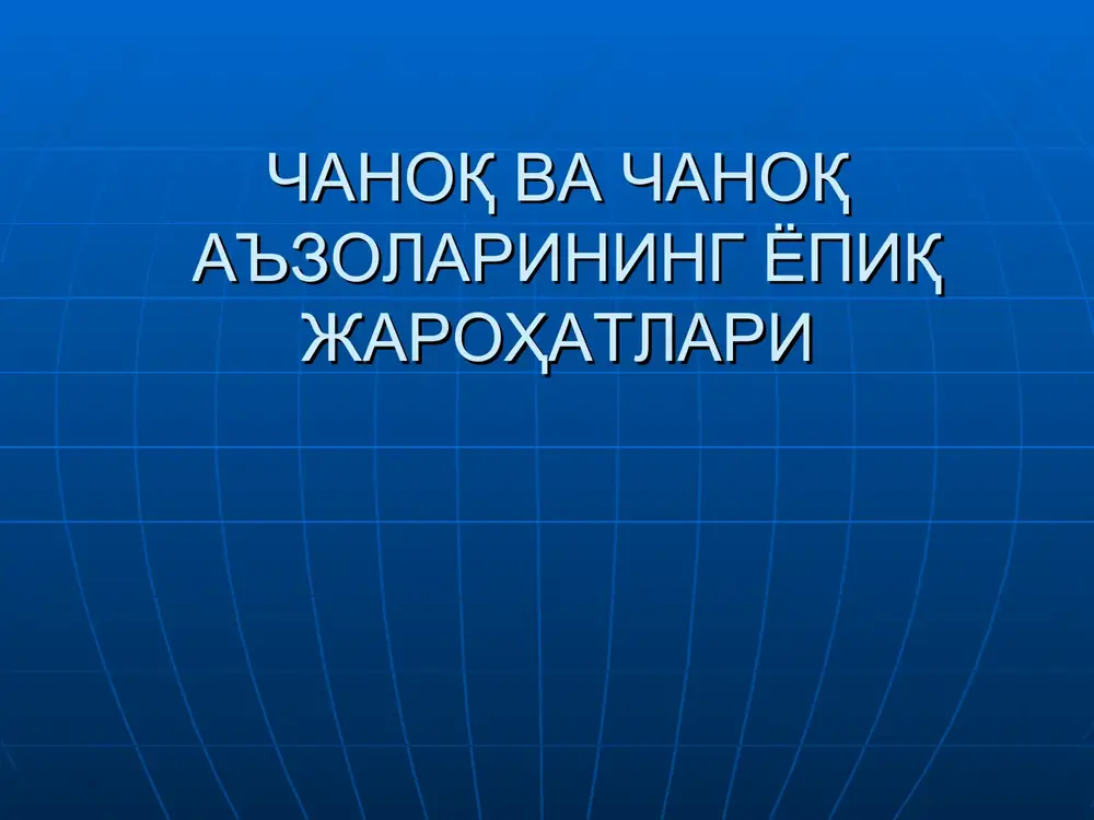 chanoq va chanoq a'zolarining yopiq jarohatlari — PPT