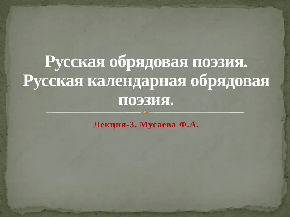 russkaya obryadovaya poeziya — PPTX