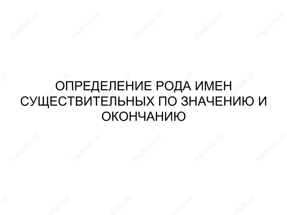 opredelenie roda imen sushestvitelnix — PPT
