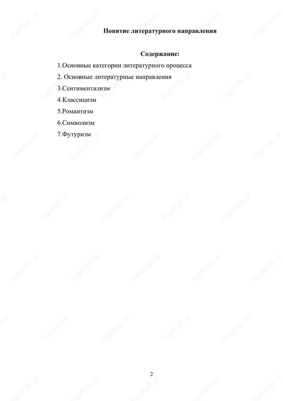 osnovnie literaturnie napravleniya — DOCX