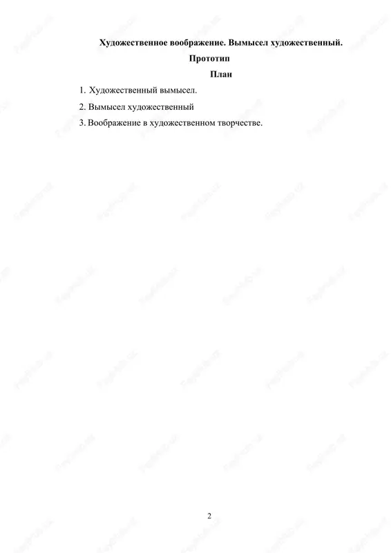 xudojestvennoe voobrajenie — DOCX