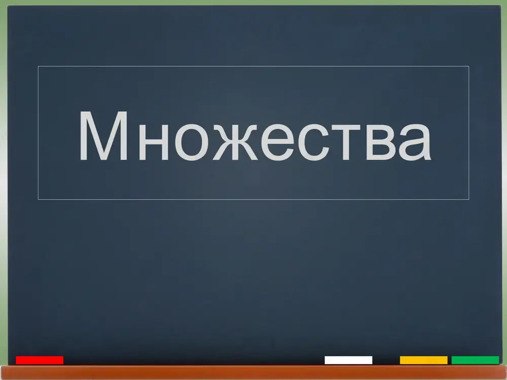 mnojestva — PPTX