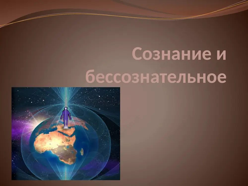 soznanie i bessoznatelnoe — PPTX