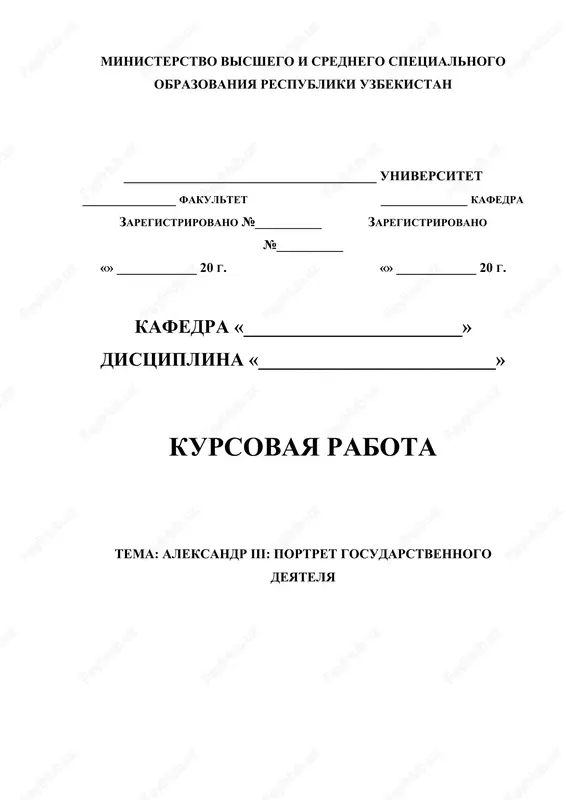 aleksandr iii portret gosudarstvennogo deyatelya — DOCX