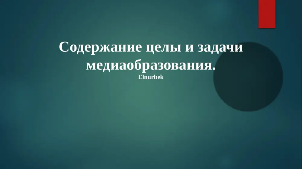 mediaobrazovanie — PPTX