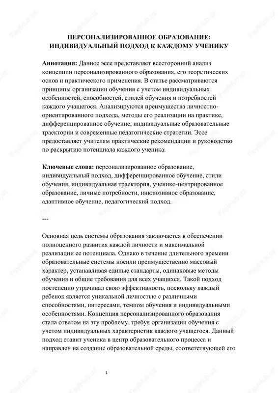 personalizirovannoe obrazovanie — DOCX