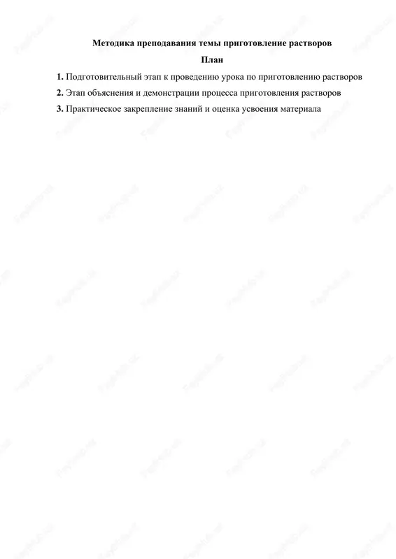 metodika prepodavaniya temi prigotovlenie rastvorov — DOCX