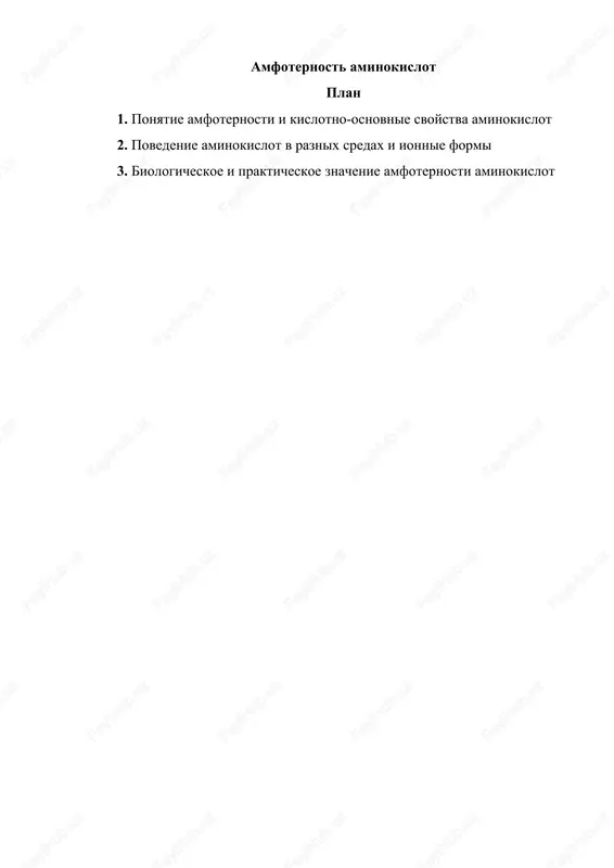 amfoternost aminokislot — DOCX