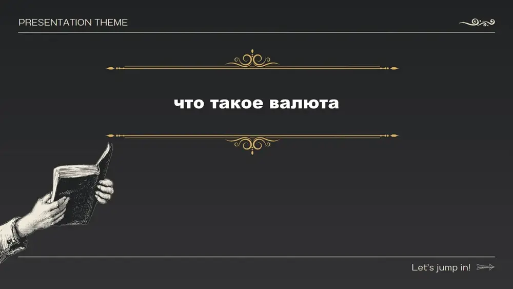 chto takoe valyuta — PPTX