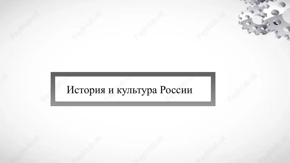istoriya i kultura rossii — PPTX