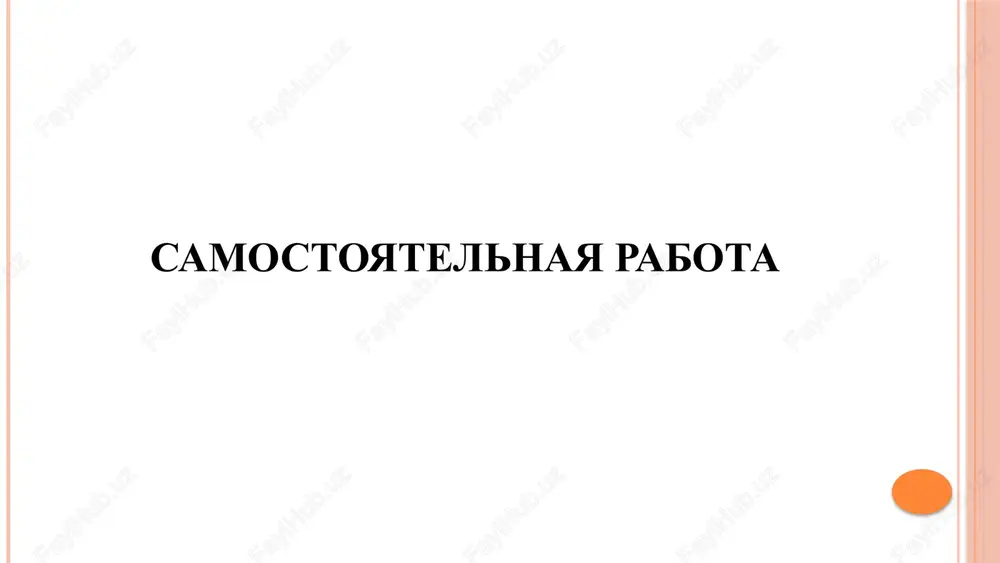 samostoyatelnaya rabota — PPTX