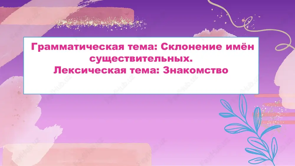 grammaticheskaya tema: sklonenie imen sushestvitelnix — PPTX