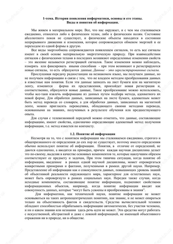istoriya poyavleniya informatiki — DOCX