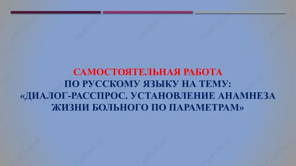 dialog-rasspros. ustanovlenie anamneza jizni bolnogo po parametram — PPTX