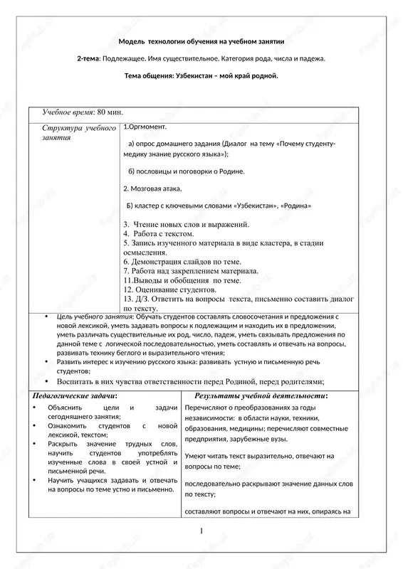 model texnologii obucheniya na uchebnom zanyatii — DOCX