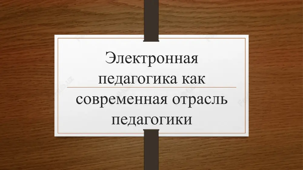 elektronnaya pedagogika kak sovremennaya otrasl pedagogiki — PPTX