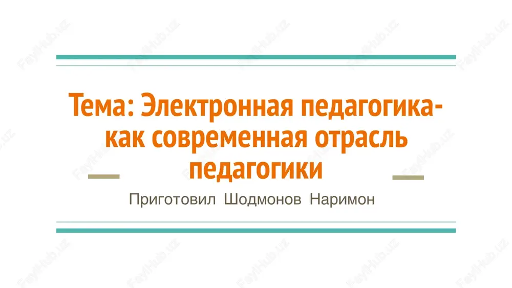 elektronnaya pedagogika-kak sovremennaya otrasl pedagogiki — PPTX
