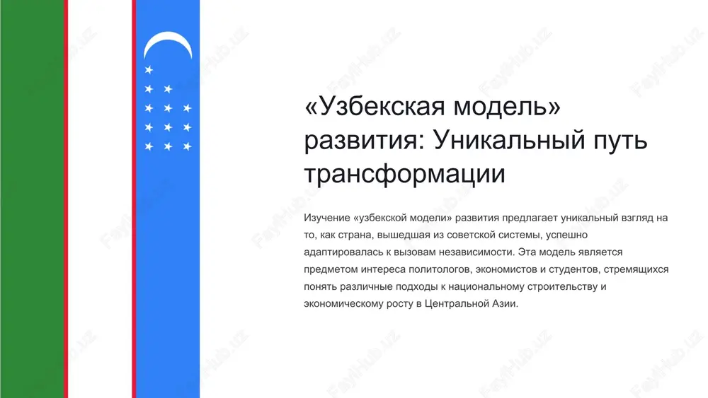 osnovi «uzbekskoy modeli» — PPTX