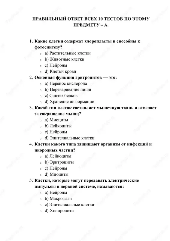 otveti na testi po biologii — PDF