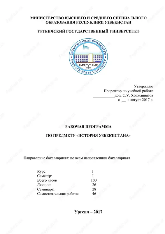 rabochaya programma po predmetu «istoriya uzbekistana» — DOC
