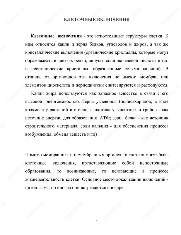 kletochnie vklyucheniya — DOC
