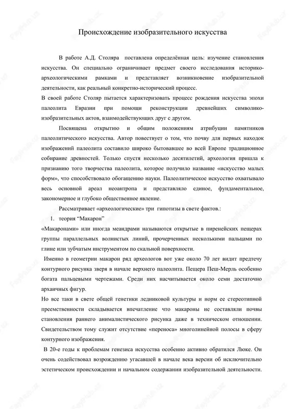 proisxojdenie izobrazitelnogo iskusstva — DOC