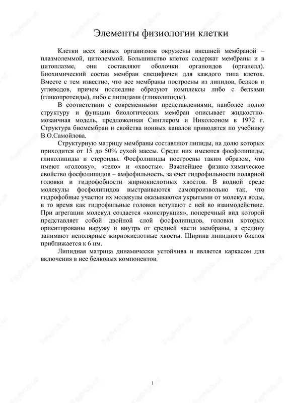 elementi fiziologii kletki — DOC
