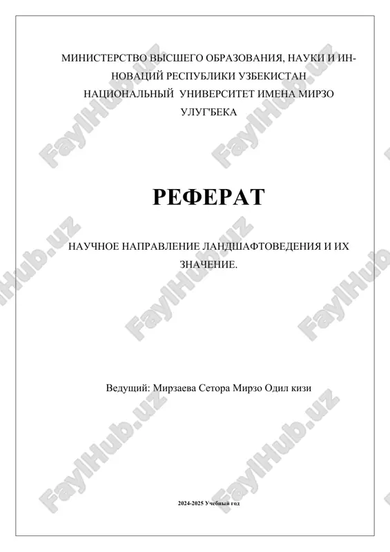 nauchnoe_napravlenie_landshaftovedeniya_i_ix_znachenie.docx — DOCX