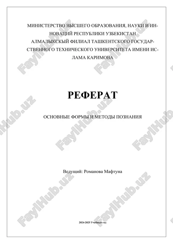 osnovnie_formi_i_metodi_poznaniya.docx — DOCX