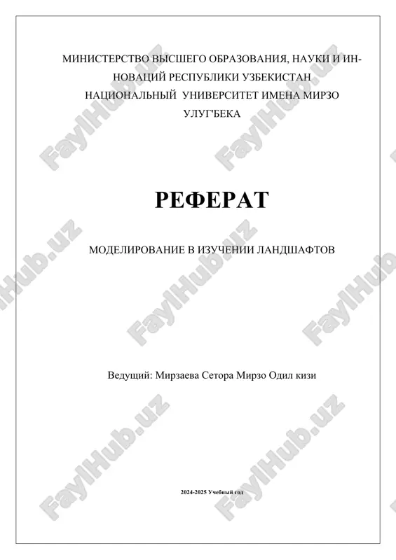 modelirovanie_v_izuchenii_landshaftov.docx — DOCX