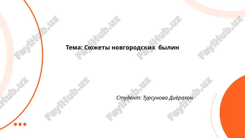 syujeti novgorodskix bilin.pptx — PPTX