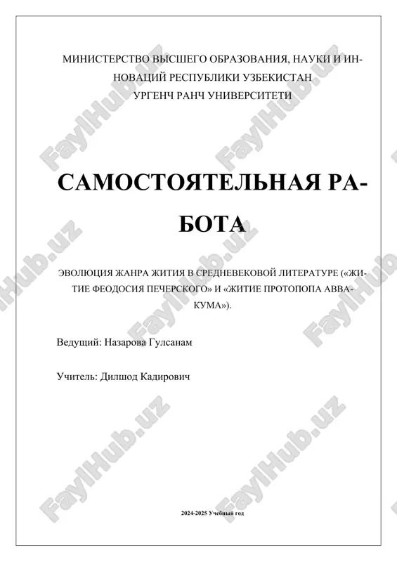 evolyutsiya_janra_jitiya_v_srednevekovoy_literature_jitie_feodosiya.docx — DOCX