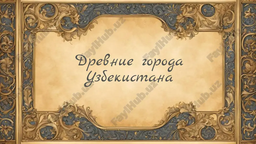 drevnie goroda uzbekistana.pptx — PPTX