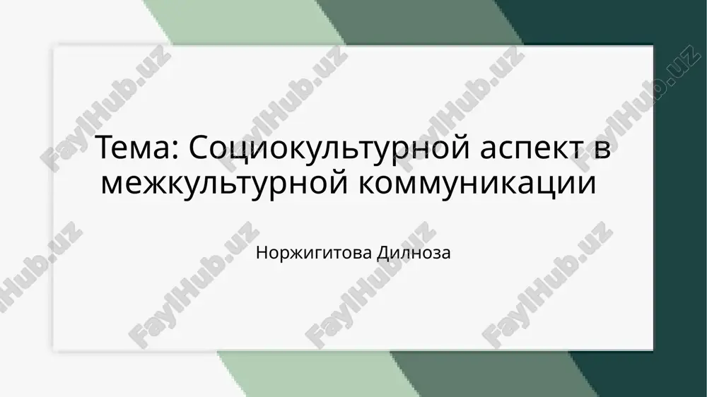 sotsiokulturnoy_aspekt_v_mejkulturnoy_kommunikatsii.pptx — PPTX