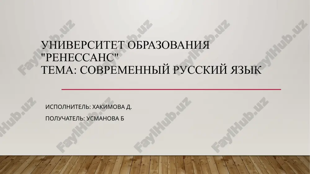 sovremenniy russkiy yazik.pptx — PPTX