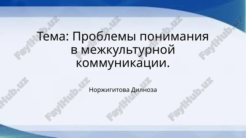 tema_problemi_ponimaniya_v_mejkulturnoy_kommunikatsii.pptx — PPTX