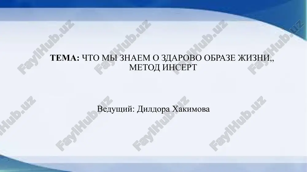 chto_mi_znaem_o_zdarovo_obraze_jizni,,_metod_insert.pptx — PPTX